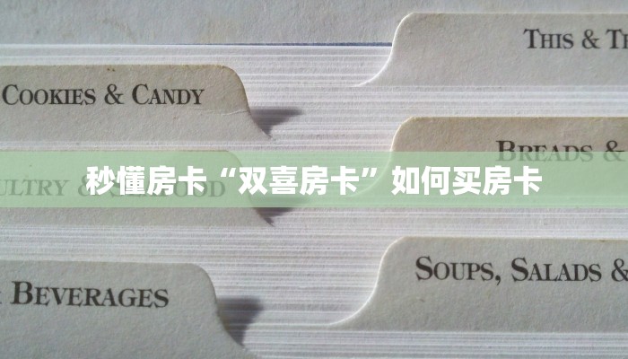 秒懂房卡“双喜房卡”如何买房卡