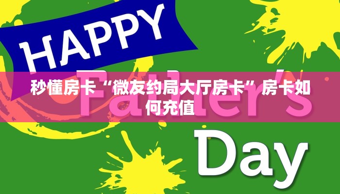 秒懂房卡“微友约局大厅房卡”房卡如何充值 秒懂房卡“微友约局大厅房卡”房卡如何充值