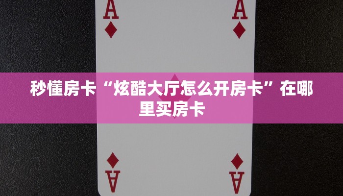 秒懂房卡“仙境大厅房卡”房卡如何充值 秒懂房卡“仙境大厅房卡”房卡如何充值