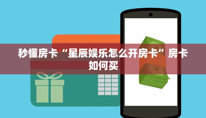 秒懂房卡“星辰娱乐怎么开房卡”房卡如何买 秒懂房卡“星辰娱乐怎么开房卡”房卡如何买