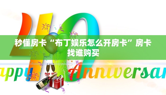 秒懂房卡“布丁娱乐怎么开房卡”房卡找谁购买 秒懂房卡“布丁娱乐怎么开房卡”房卡找谁购买