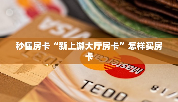 秒懂房卡“新上游大厅房卡”怎样买房卡 秒懂房卡“新上游大厅房卡”怎样买房卡