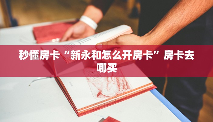 秒懂房卡“天帝大厅房卡”去哪里购买房卡