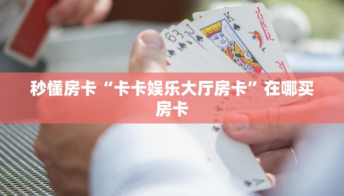 秒懂房卡“卡农房卡”房卡在哪里买 秒懂房卡“卡农房卡”房卡在哪里买