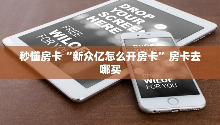 秒懂房卡“甘孜互娱大厅怎么开房卡”房卡去哪里买