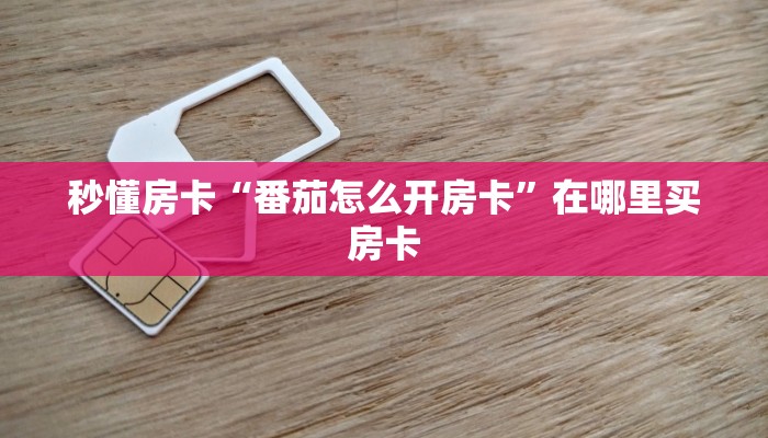 秒懂房卡“财神互娱大厅怎么开房卡”在哪里买房卡 秒懂房卡“财神互娱大厅怎么开房卡”在哪里买房卡
