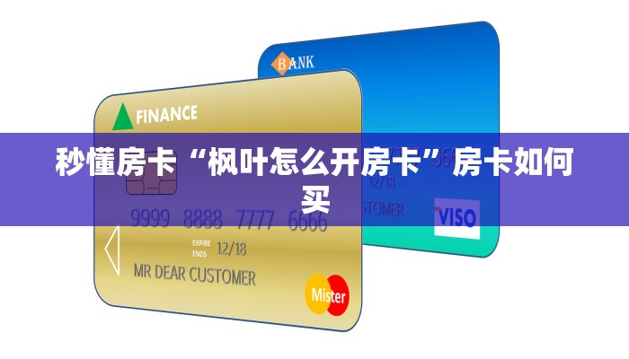 秒懂房卡“枫叶怎么开房卡”房卡如何买 秒懂房卡“枫叶怎么开房卡”房卡如何买