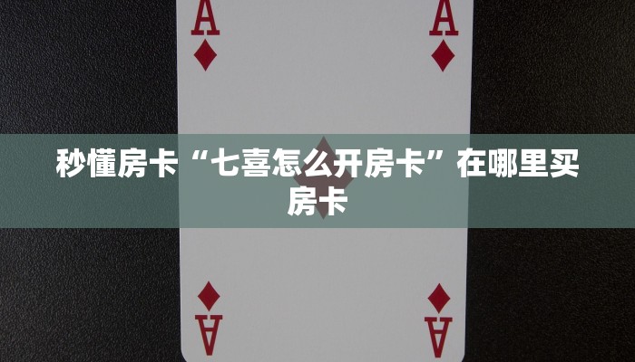 秒懂房卡“七喜怎么开房卡”在哪里买房卡 秒懂房卡“七喜怎么开房卡”在哪里买房卡