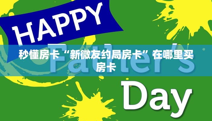 秒懂房卡“新微友约局房卡”在哪里买房卡 秒懂房卡“新微友约局房卡”在哪里买房卡