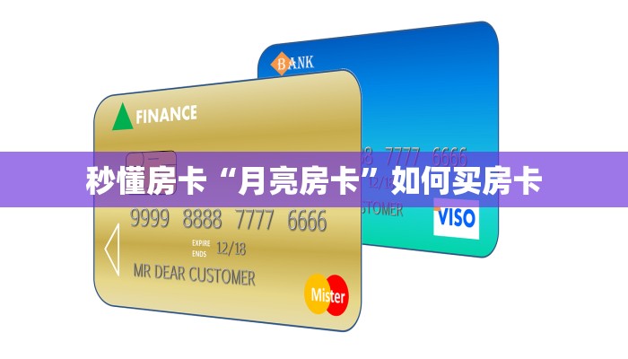秒懂房卡“月亮房卡”如何买房卡 秒懂房卡“月亮房卡”如何买房卡