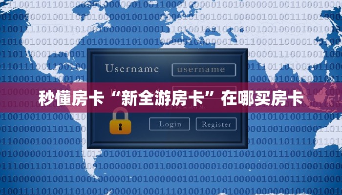 秒懂房卡“新全游房卡”在哪买房卡 秒懂房卡“新全游房卡”在哪买房卡