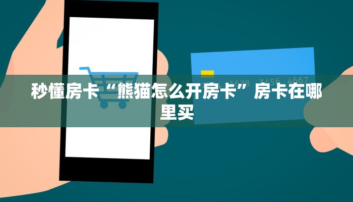 秒懂房卡“熊猫怎么开房卡”房卡在哪里买