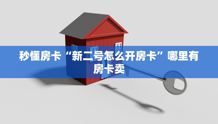 秒懂房卡“新二号怎么开房卡”哪里有房卡卖