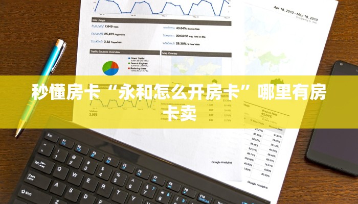 秒懂房卡“永和怎么开房卡”哪里有房卡卖 秒懂房卡“永和怎么开房卡”哪里有房卡卖