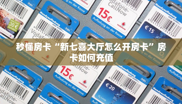 秒懂房卡“新七喜大厅怎么开房卡”房卡如何充值