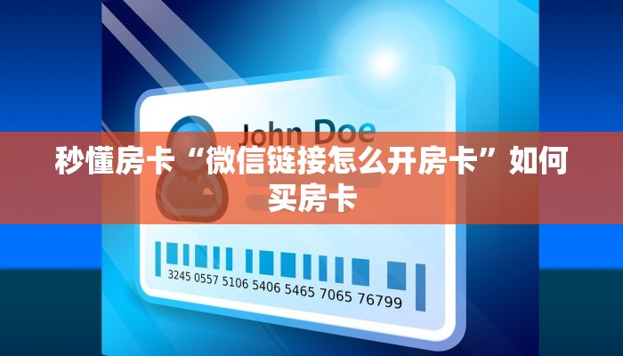 秒懂房卡“微信链接怎么开房卡”如何买房卡 秒懂房卡“微信链接怎么开房卡”如何买房卡