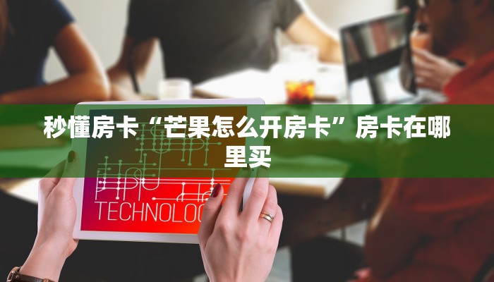 秒懂房卡“山竹众娱房卡”房卡怎么搞 秒懂房卡“山竹众娱房卡”房卡怎么搞