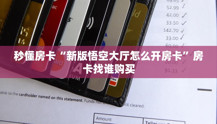 秒懂房卡“乐酷副厅怎么开房卡”找谁购买房卡 秒懂房卡“乐酷副厅怎么开房卡”找谁购买房卡