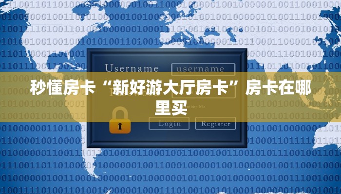 秒懂房卡“新好游大厅房卡”房卡在哪里买 秒懂房卡“新好游大厅房卡”房卡在哪里买