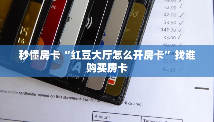 秒懂房卡“2025怎么开房卡”去哪里购买房卡