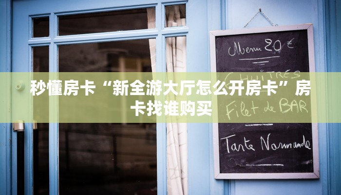 秒懂房卡“新全游大厅怎么开房卡”房卡找谁购买 秒懂房卡“新全游大厅怎么开房卡”房卡找谁购买