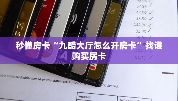 秒懂房卡“九酷大厅怎么开房卡”找谁购买房卡 秒懂房卡“九酷大厅怎么开房卡”找谁购买房卡