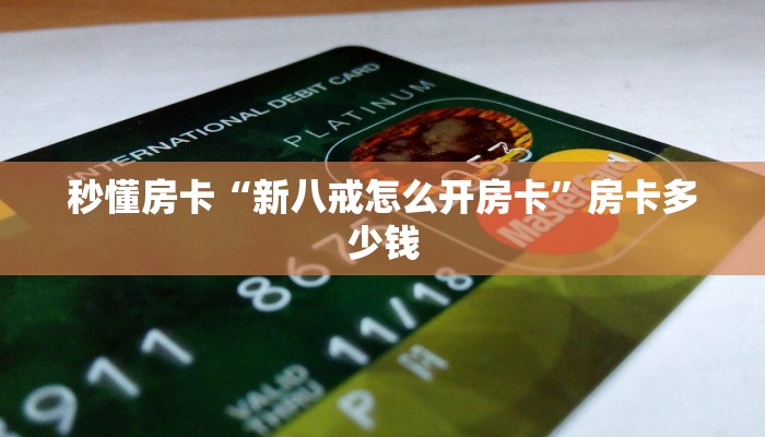 秒懂房卡“新八戒怎么开房卡”房卡多少钱 秒懂房卡“新八戒怎么开房卡”房卡多少钱