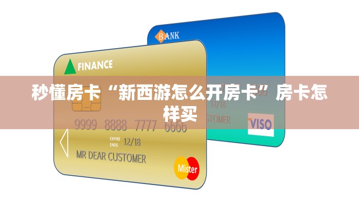 秒懂房卡“新西游怎么开房卡”房卡怎样买