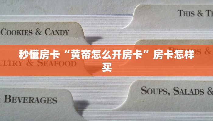 秒懂房卡“黄帝怎么开房卡”房卡怎样买 秒懂房卡“黄帝怎么开房卡”房卡怎样买