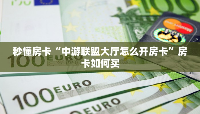 秒懂房卡“中游联盟大厅怎么开房卡”房卡如何买 秒懂房卡“中游联盟大厅怎么开房卡”房卡如何买