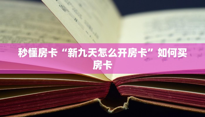秒懂房卡“新九天怎么开房卡”如何买房卡 秒懂房卡“新九天怎么开房卡”如何买房卡