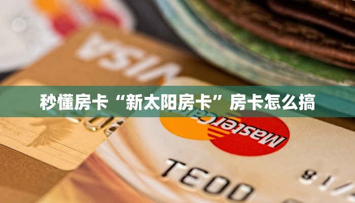 秒懂房卡“新太阳房卡”房卡怎么搞 秒懂房卡“新太阳房卡”房卡怎么搞