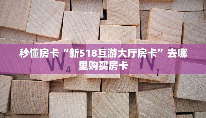 秒懂房卡“趣游联盟房卡”哪里有房卡卖 秒懂房卡“趣游联盟房卡”哪里有房卡卖
