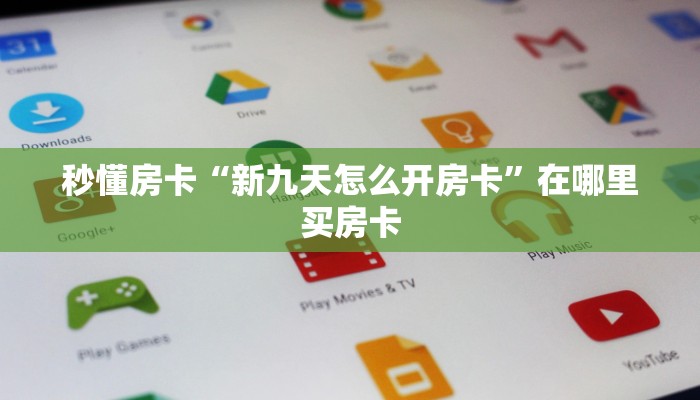 秒懂房卡“新九天怎么开房卡”在哪里买房卡 秒懂房卡“新九天怎么开房卡”在哪里买房卡