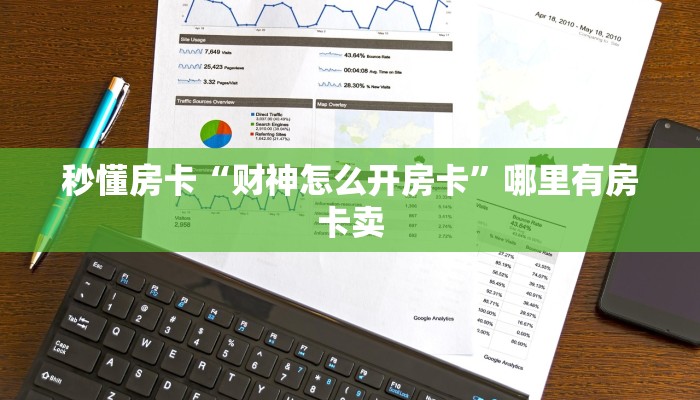 秒懂房卡“财神怎么开房卡”哪里有房卡卖 秒懂房卡“财神怎么开房卡”哪里有房卡卖