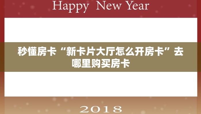 秒懂房卡“新卡片大厅怎么开房卡”去哪里购买房卡 秒懂房卡“新卡片大厅怎么开房卡”去哪里购买房卡