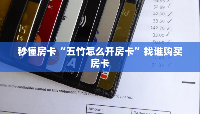 秒懂房卡“五竹怎么开房卡”找谁购买房卡 秒懂房卡“五竹怎么开房卡”找谁购买房卡