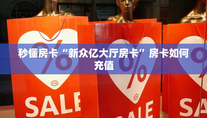 秒懂房卡“欢乐达人大厅怎么开房卡”房卡在哪里买 秒懂房卡“欢乐达人大厅怎么开房卡”房卡在哪里买