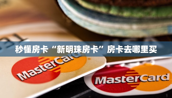 秒懂房卡“新明珠房卡”房卡去哪里买