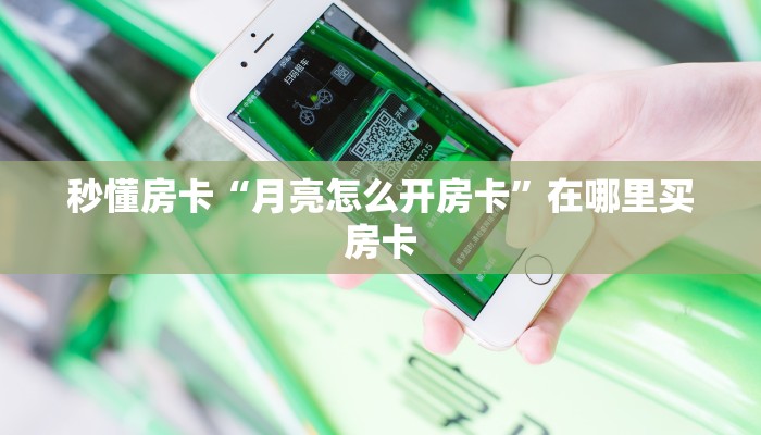 秒懂房卡“兄弟大厅房卡”哪里有房卡卖 秒懂房卡“兄弟大厅房卡”哪里有房卡卖