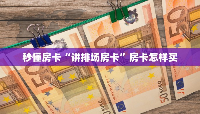秒懂房卡“天后怎么开房卡”如何买房卡 秒懂房卡“天后怎么开房卡”如何买房卡