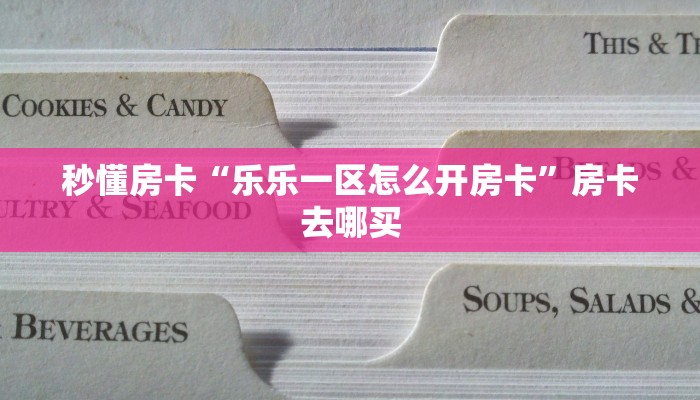 秒懂房卡“乐乐一区怎么开房卡”房卡去哪买