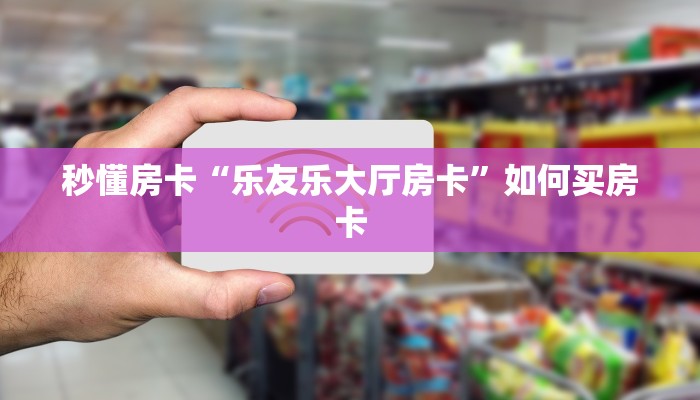 秒懂房卡“鸿狐房卡”房卡怎么搞 秒懂房卡“鸿狐房卡”房卡怎么搞