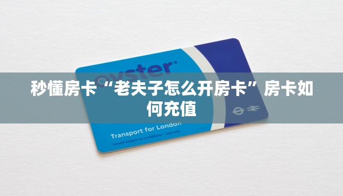 秒懂房卡“老夫子怎么开房卡”房卡如何充值 秒懂房卡“老夫子怎么开房卡”房卡如何充值