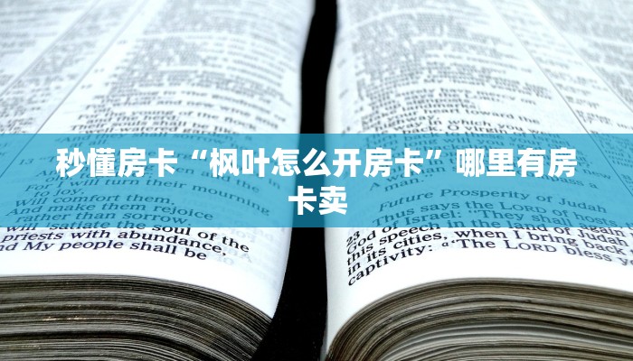 秒懂房卡“枫叶怎么开房卡”哪里有房卡卖 秒懂房卡“枫叶怎么开房卡”哪里有房卡卖