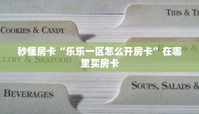 秒懂房卡“乐乐一区怎么开房卡”在哪里买房卡 秒懂房卡“乐乐一区怎么开房卡”在哪里买房卡