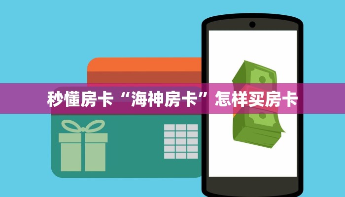 秒懂房卡“生肖猴怎么开房卡”房卡找谁购买 秒懂房卡“生肖猴怎么开房卡”房卡找谁购买