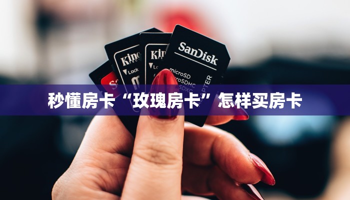秒懂房卡“玫瑰房卡”怎样买房卡 秒懂房卡“玫瑰房卡”怎样买房卡