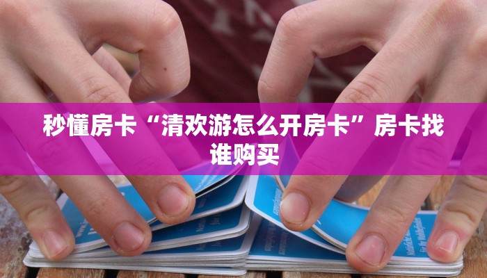 秒懂房卡“皇豪互娱房卡”去哪里购买房卡 秒懂房卡“皇豪互娱房卡”去哪里购买房卡