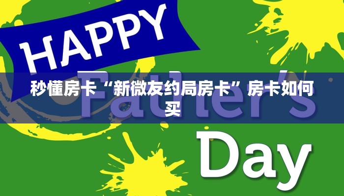 秒懂房卡“新微友约局房卡”房卡如何买 秒懂房卡“新微友约局房卡”房卡如何买
